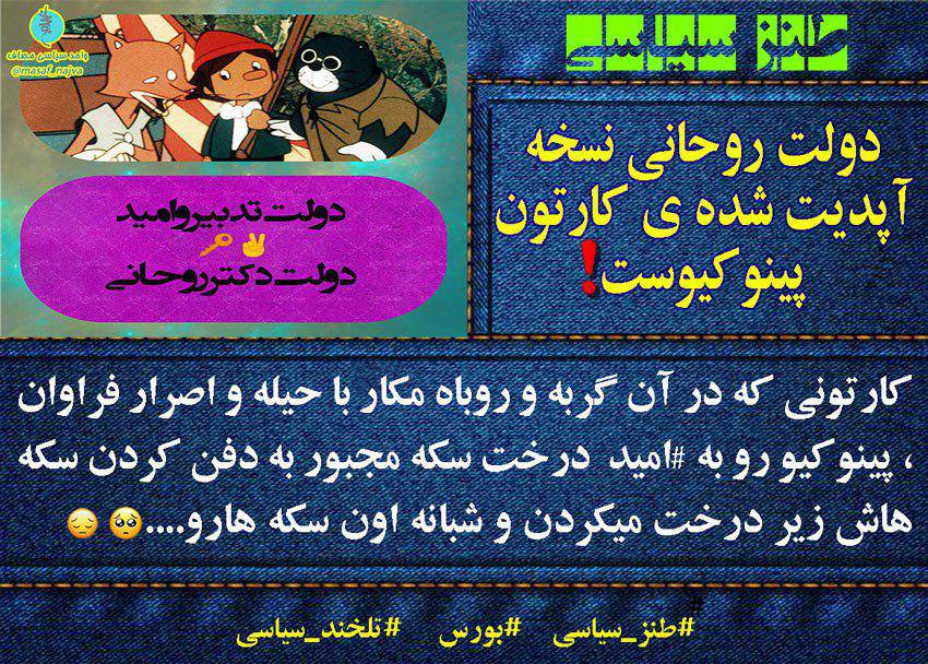 دولت روحانی نسخه آپدیت شده ی کارتون پینوکیوست!